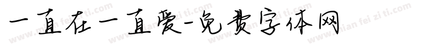 一直在一直爱字体转换