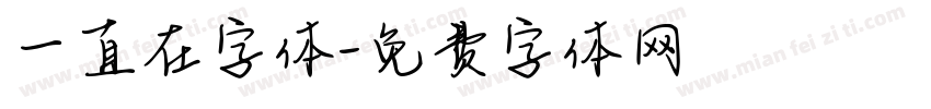 一直在字体字体转换