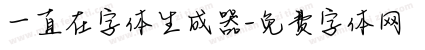 一直在字体生成器字体转换