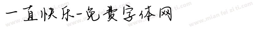 一直快乐字体转换