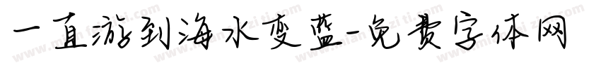 一直游到海水变蓝字体转换