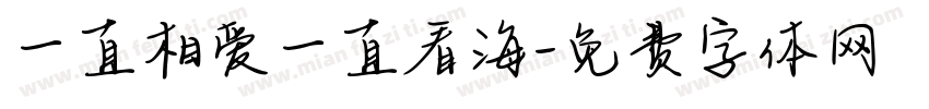 一直相爱一直看海字体转换