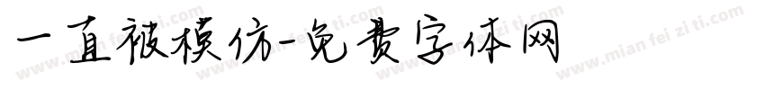 一直被模仿字体转换