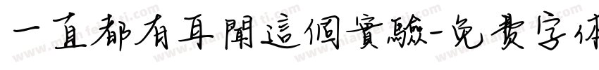一直都有耳聞這個實驗字体转换