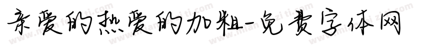 亲爱的热爱的加粗字体转换