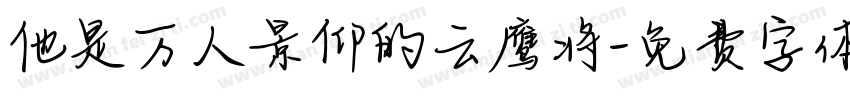 他是万人景仰的云鹰将字体转换