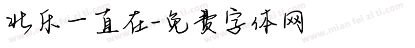 北乐一直在字体转换