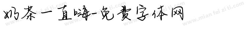 奶茶一直嗨字体转换