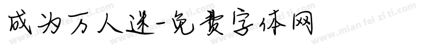 成为万人迷字体转换