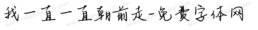 我一直一直朝前走字体转换