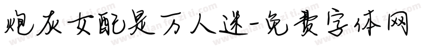 炮灰女配是万人迷字体转换