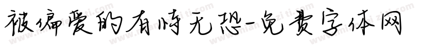 被偏爱的有恃无恐字体转换 被偏爱的有恃无恐字体转换