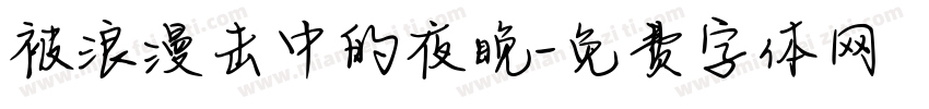 被浪漫击中的夜晚字体转换 被浪漫击中的夜晚字体转换