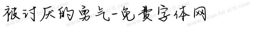 被讨厌的勇气字体转换