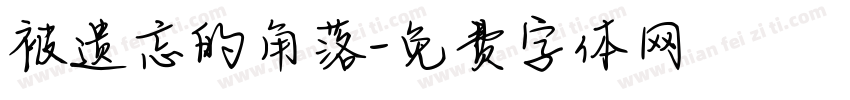 被遗忘的角落字体转换
