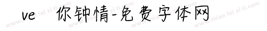 じve爲你钟情字体转换