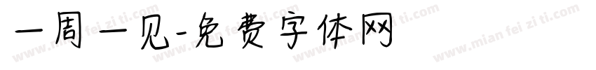 一周一见字体转换