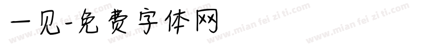 一见字体转换
