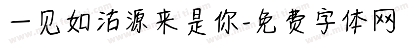 一见如沽源来是你字体转换
