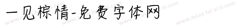 一见棕情字体转换