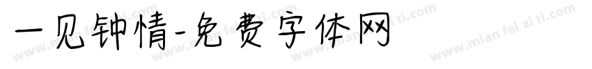 一见钟情字体转换