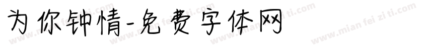 为你钟情字体转换