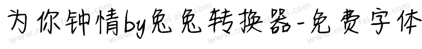 为你钟情by兔兔转换器字体转换