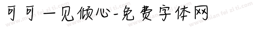 可可一见倾心字体转换