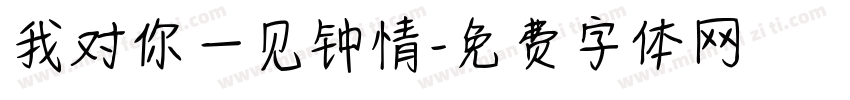 我对你一见钟情字体转换