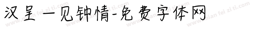 汉呈一见钟情字体转换