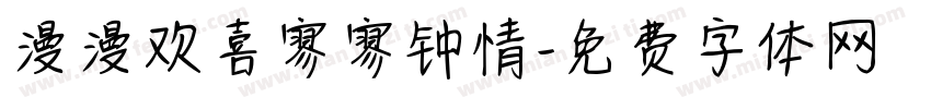 漫漫欢喜寥寥钟情字体转换