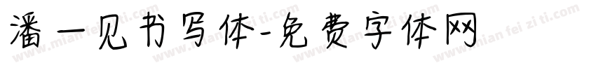 潘一见书写体字体转换