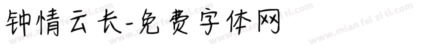 钟情云长字体转换