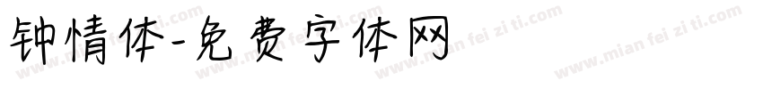 钟情体字体转换