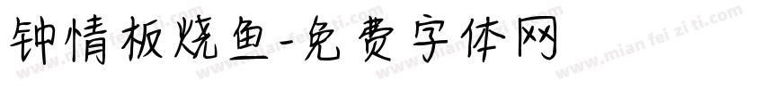 钟情板烧鱼字体转换