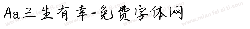 Aa三生有幸字体转换