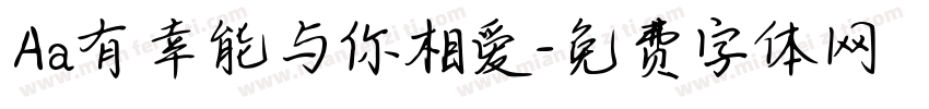 Aa有幸能与你相爱字体转换