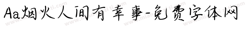 Aa烟火人间有幸事字体转换