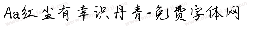 Aa红尘有幸识丹青字体转换