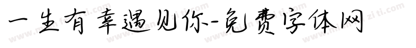 一生有幸遇见你字体转换