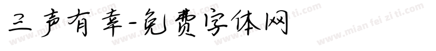 三声有幸字体转换