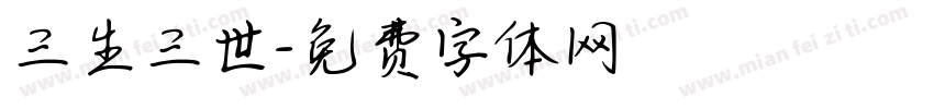 三生三世字体转换