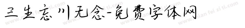 三生忘川无念字体转换