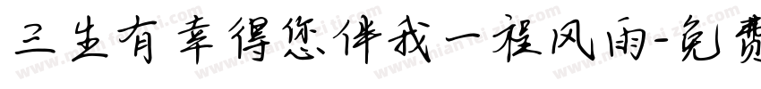 三生有幸得您伴我一程风雨字体转换