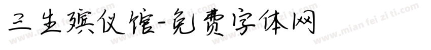三生殡仪馆字体转换