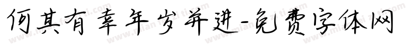 何其有幸年岁并进字体转换