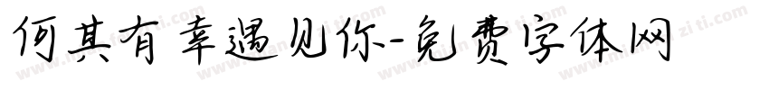 何其有幸遇见你字体转换