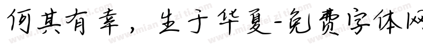 何其有幸，生于华夏字体转换
