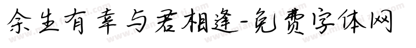 余生有幸与君相逢字体转换