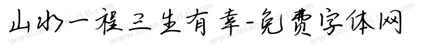 山水一程三生有幸字体转换